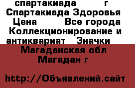 12.1) спартакиада : 1963 г - Спартакиада Здоровья › Цена ­ 99 - Все города Коллекционирование и антиквариат » Значки   . Магаданская обл.,Магадан г.